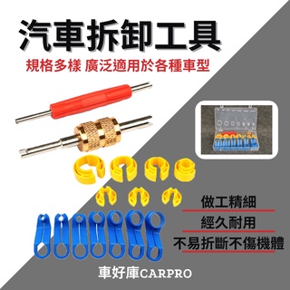 [臺北出貨] 汽車空調拆卸工具 冷媒拆卸工具 氟管 冷氣管汽油管空調管 空調維修 燃油管卡扣 油管拆卸工具