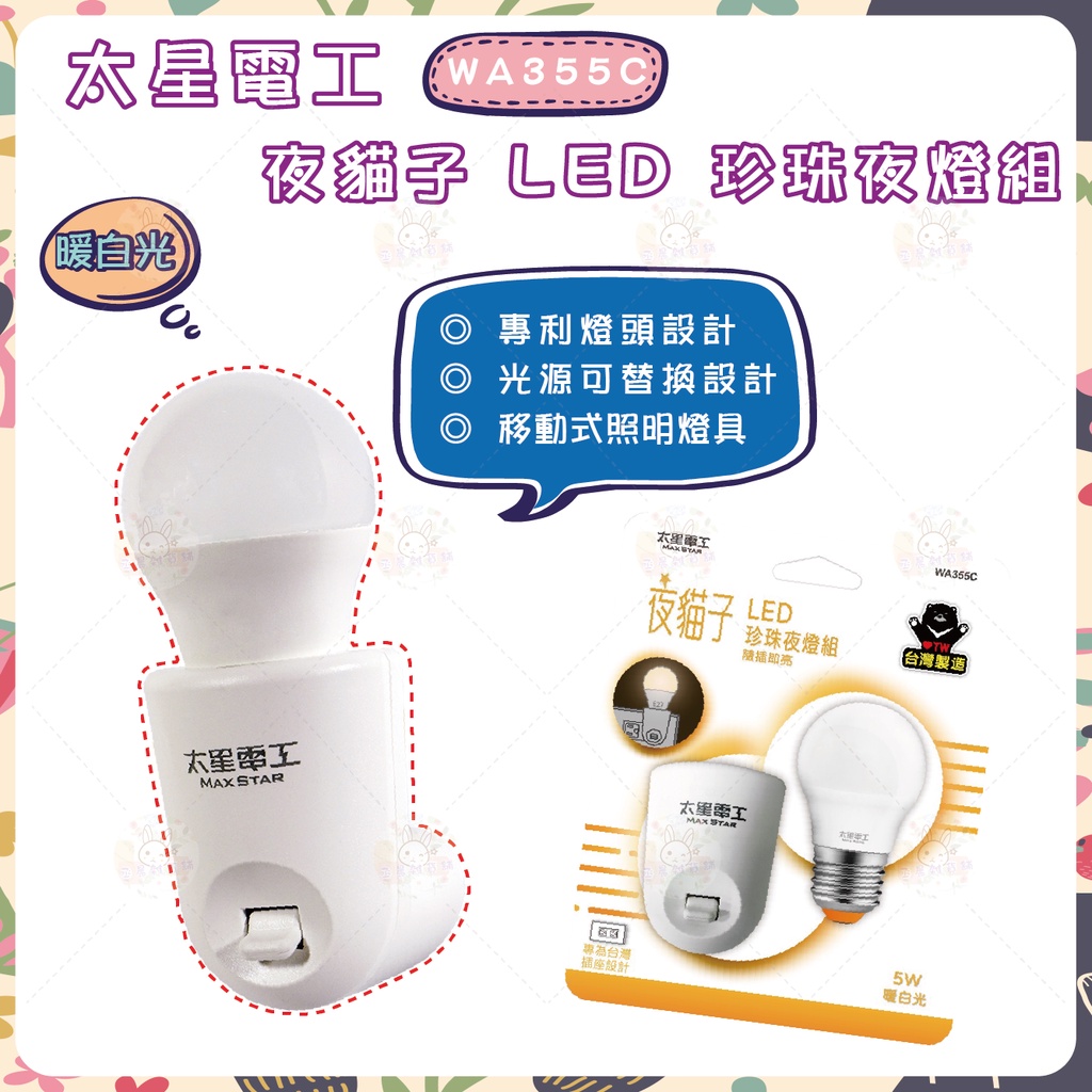 太星電工 🌟 夜貓子LED 珍珠夜燈組 / 5W 暖白光 WA355C 小夜燈 LED