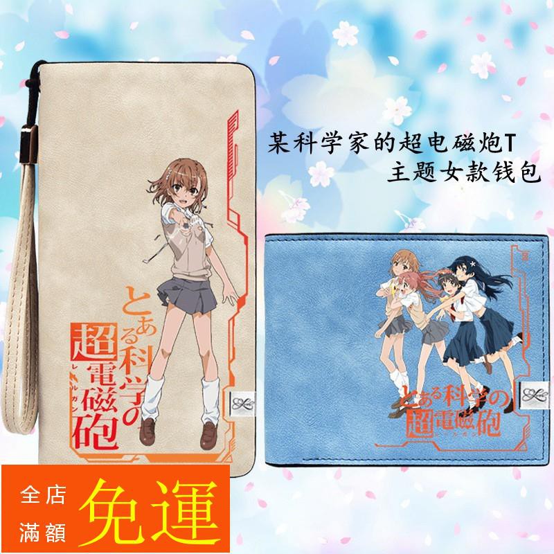 漫吧 某科學家的超電磁炮t御坂美琴3白井黑子二次元動漫周邊錢包女款 蝦皮購物