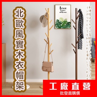 北歐實木衣架 衣帽架 掛衣架 臥室掛衣架 收納衣架 簡約復古多功能掛衣架 立桿衣帽架 辦公室掛衣架