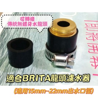套筒 橡皮轉接套 適合BRITA龍頭濾水器 水龍頭轉接套 轉接頭 BRITA轉接頭 BRITA淨水器轉接 萬用轉接 原廠