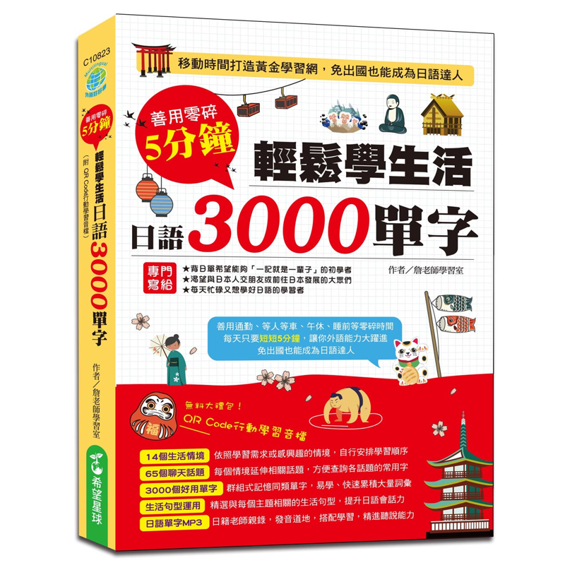 善用零碎5分鐘輕鬆學生活日語3000單字(附QR Code行動學習音檔)：移動時間打造黃金學習網，日本人天天都會說的必學單字，吃喝玩樂，旅遊、商辦、聊天交友、點餐購物