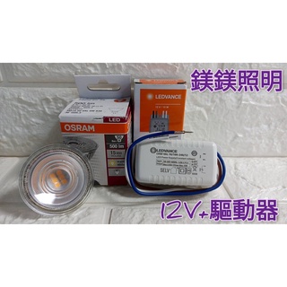 🌹鎂鎂照明 🤣出清產品🤣 歐司朗 LED MR16 12V 6W+驅動器 (星亮)杯燈光源