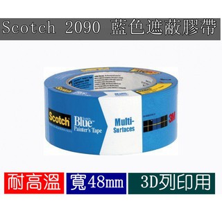 3M Scotch 2090 藍色遮蔽膠帶 美紋膠帶 3D列印專用 耐高溫 48MM×54.8M 美國製