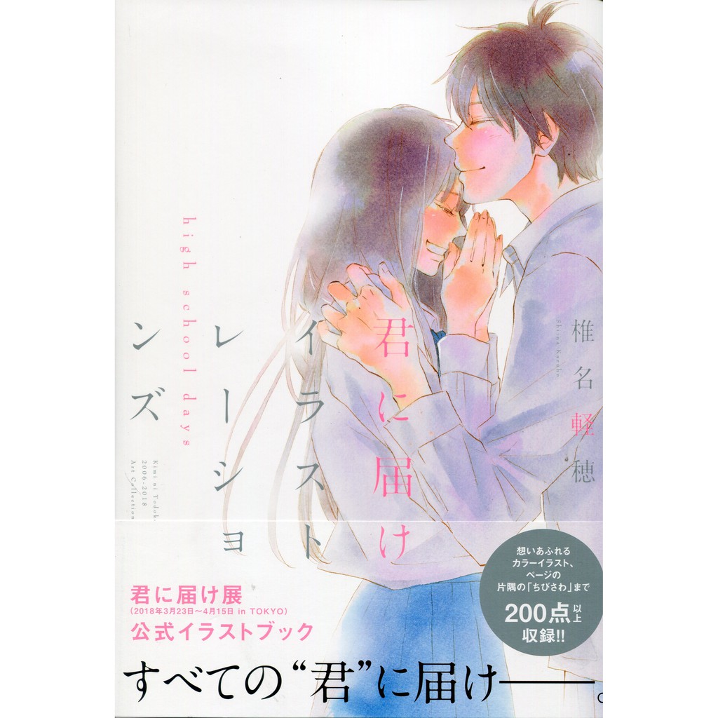 【現貨供應中】椎名輕穗 畫集《只想告訴你/君に届け》【東京卡通漫畫專賣店】