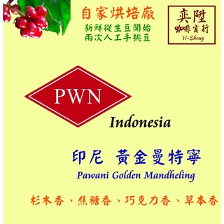 【附發票 咖啡熟豆】印尼產區 迦佑 特級 曼特寧G1 ｜PWN 黃金曼特寧 ｜黑鑽曼特寧圓豆 新鮮烘焙精品豆