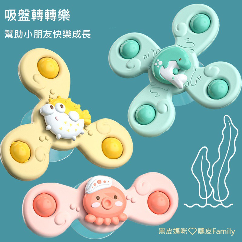 （現貨✈️在台）寶寶指尖陀螺 3入 吸盤轉轉樂 章魚河豚海豚造型 洗澡玩具 吸盤旋轉玩具 固齒器