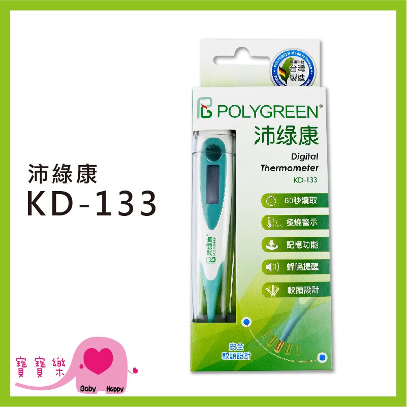 寶寶樂 沛綠康 軟頭電子體溫計 KD-133 台灣製 電子體溫計 量腋溫 量口溫 KD204 KD112