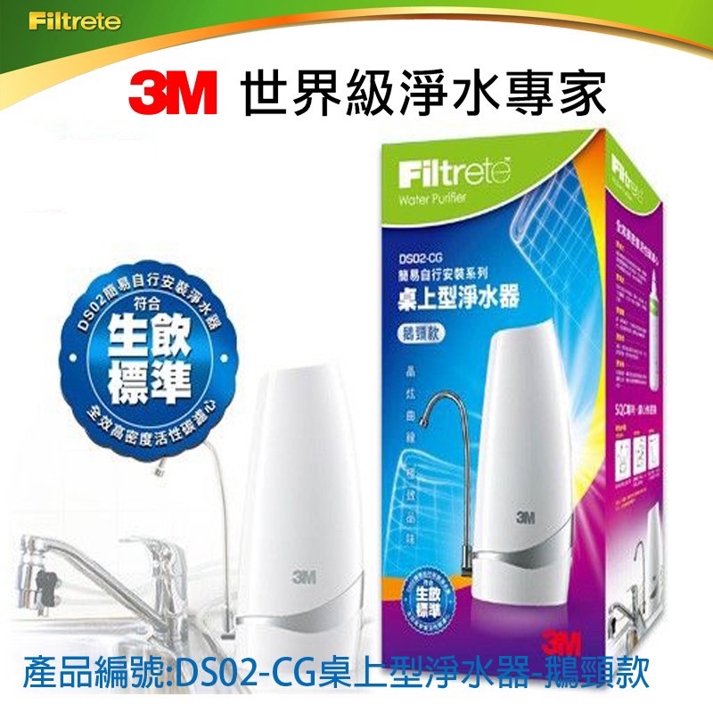 【全新】3M 桌上型淨水器-鵝頸款DS02-CG（簡易自行安裝系列）