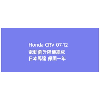 Honda CRV 07-12 電動窗升降機總成 日本馬達 保固一年