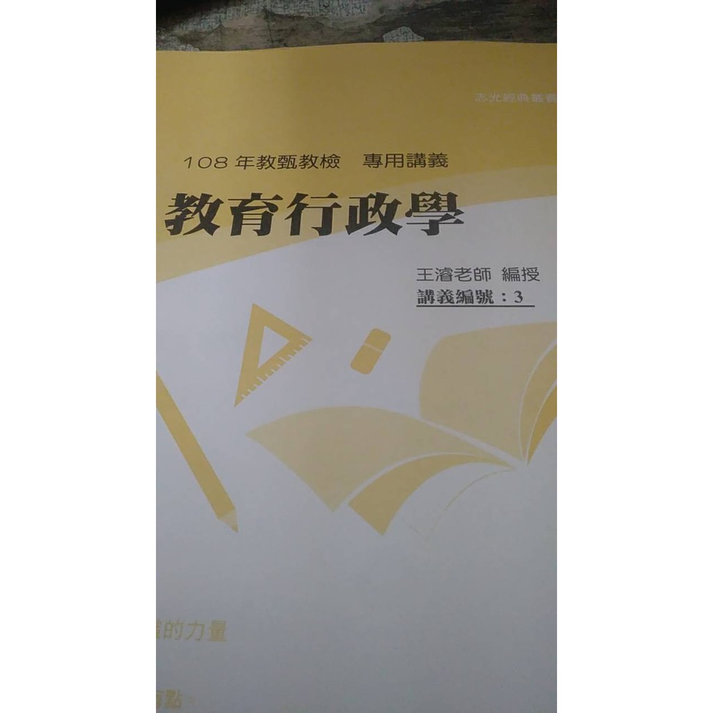 108年教甄教檢  專用講義[教育行政學]王濬老師編授 講義編號:3/志光