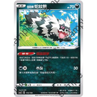 【PTCG大拍賣】伽勒爾蛇紋熊 閃色明星V S4aF 110/190 S4a F 普卡 鏡面 閃色明星 寶可夢 卡牌