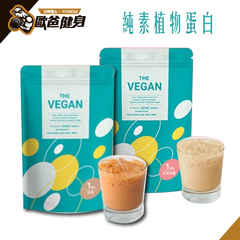 THE VEGAN 樂維根 1kg 純素植物性優蛋白 無糖 高蛋白 大豆分離蛋白 大豆蛋白