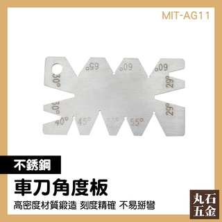 切割角度版 外銷精品 角度樣板 切削加工 MIT-AG11 車刀研磨 車刀後斜角