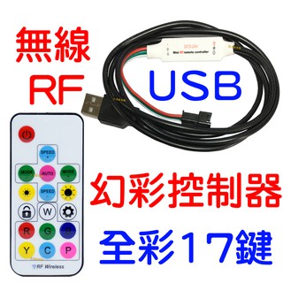 【中部現貨】USB款 RF 17鍵 無線幻彩控制器 WS2811 WS2812 LED 幻彩控制器 流水 微笑燈 跑馬