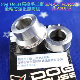 綺夢 惡搞手工廠 | 後輪心套筒 後輪芯 套筒 套管 後輪芯套筒 強化型 SMAX FORCE 非ABS版 一組2顆