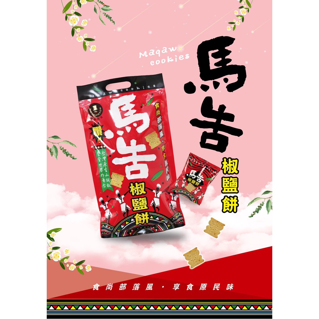馬告椒鹽餅