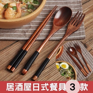 【臺灣現貨】日式餐具 木頭餐具 木製餐具 環保餐具 木餐具 露營餐具 日本餐具 木質餐具 筷 叉 勺 餐具組 日式餐盤