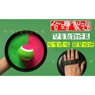 ♥ 寶貝樂生活館 ♥ 〖臺灣製造 〗親子黏巴球 ➤ 黏黏球 ➤ 拋接球 圓盤魔鬼氈 玩具