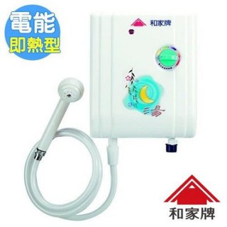 和家牌 電能即熱型熱水器 UT-1000 / UT1000 臺灣製造 瞬間式電能熱水器 安全防爆型 220電壓 電熱水器