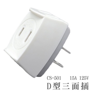 D型三面插 125V 15A 臺灣製 三面插座 3面插座【DA146】