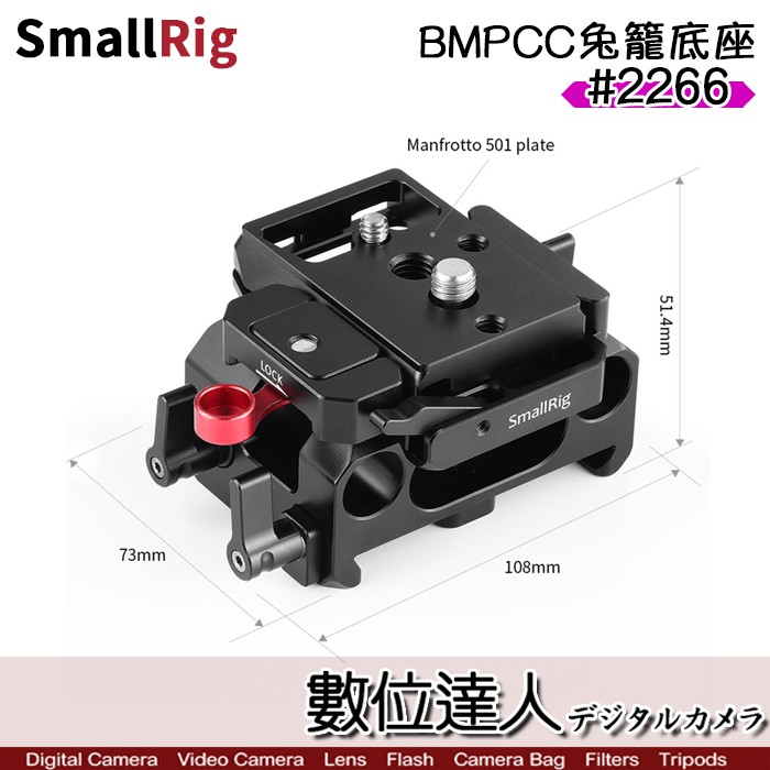 SmallRig 2266 15mm 導軌穩定架 攝影導管 底版 Manfrotto系統 BMPCC兔籠底座 /數位達人