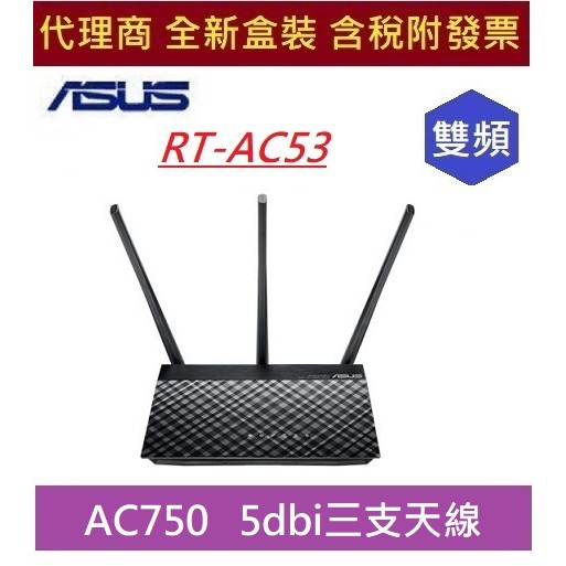 全新 含發票 華碩 RT-AC53 雙頻 AC750 ASUS 無線路由器5dbi三支天線/支援FTP Server架站