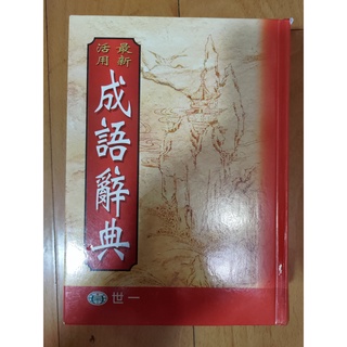 【二手書】最新活用成語辭典 (世一出版社)