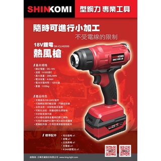 含電池套裝＊小鐵五金＊型鋼力 ShinKomi 18V鋰電熱風槍 SK-CLHG550 除漆熔接玻璃貼熱熔烘乾