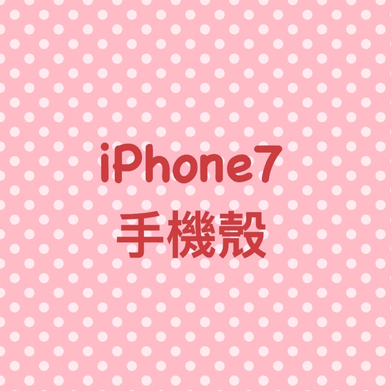 iphone7 二手手機殼