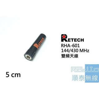 『光華順泰無線』 台灣製 RETECH RHA-601 子彈型 5cm 雙頻 迷你 短天線 無線電 對講機 天線 手持機