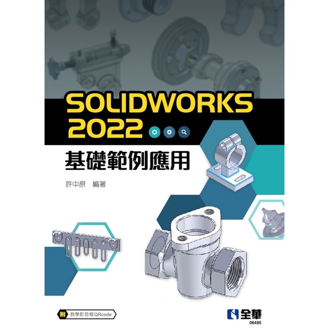 【全華圖書-新書】SOLIDWORKS 2022基礎範例應用(06495)