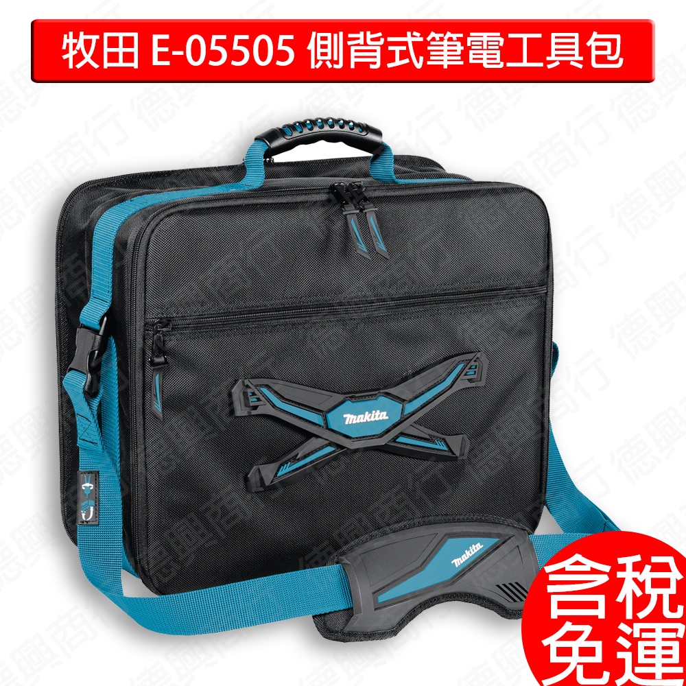 牧田 makita E-05505 側背式筆電工具包 筆電包 附帶 側背筆電包 公事包 筆電工具包 軟式 防護 配件
