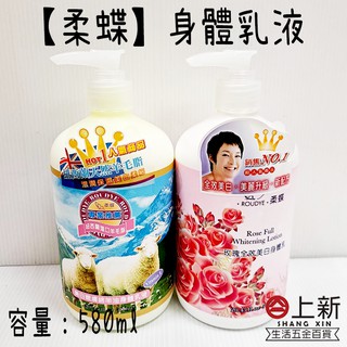 台南東區 柔蝶 身體乳液 580ml 美白嫩膚綿羊油 玫瑰全效美白 身體乳 乳液 綿羊油 身體油