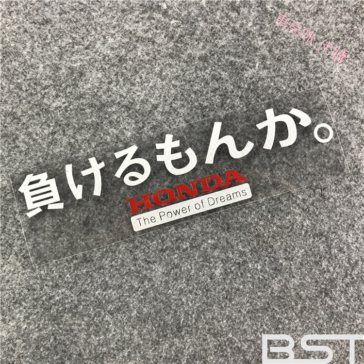 Honda負けるもんかsdicker Decal本田精神車貼紙本田jdm車貼花 蝦皮購物