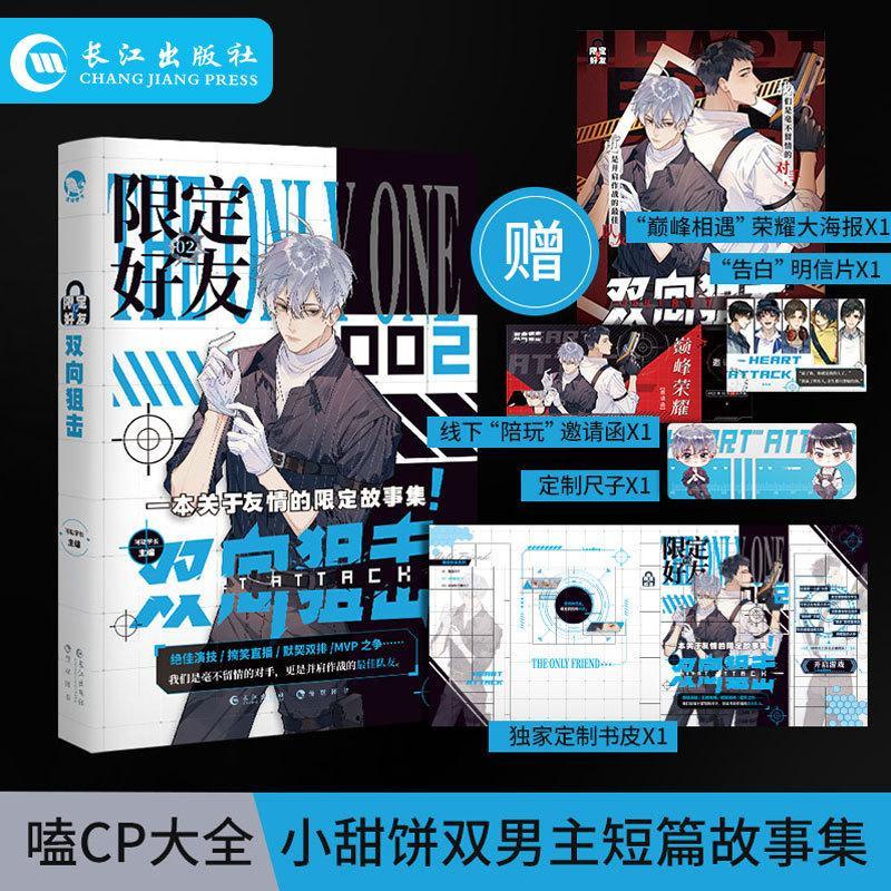 限定好友2 雙向狙擊嗑cp大全嗑糖合集小甜餅雙男主短篇故文學小說 輕小說小說 校園小說 蝦皮購物