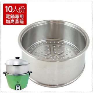 百貨通 【10人份加高型蒸籠層】304不鏽鋼 臺灣製造 可多層 蒸包子 廚房 鍋具 鍋子 收納