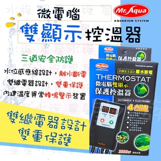 ★免運★MR.AQUA 水族先生 微電腦 雙顯示 保護 控溫器 （不含石英管）魚缸加溫器 恆溫 加熱器 星星水族
