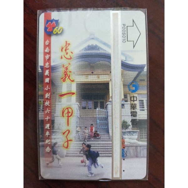 台南市忠義國小創校60週年紀念電話卡