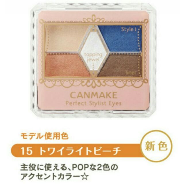 【熱賣】Canmake 14，15，16號眼影 新色5色眼影