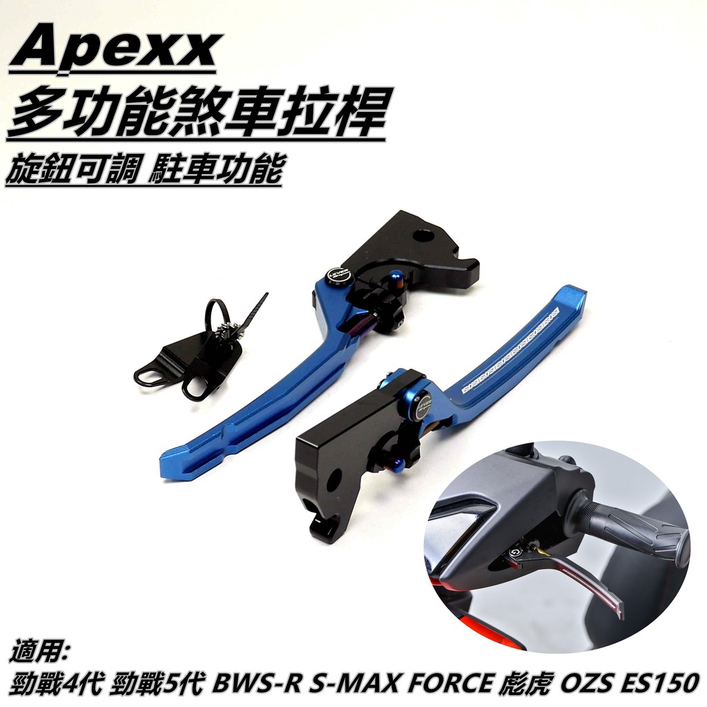 Q3機車精品 APEXX 多功能 煞車拉桿 拉桿 可調拉桿 手煞車 藍色 適用 勁戰四代 五代 FORCE SMAX