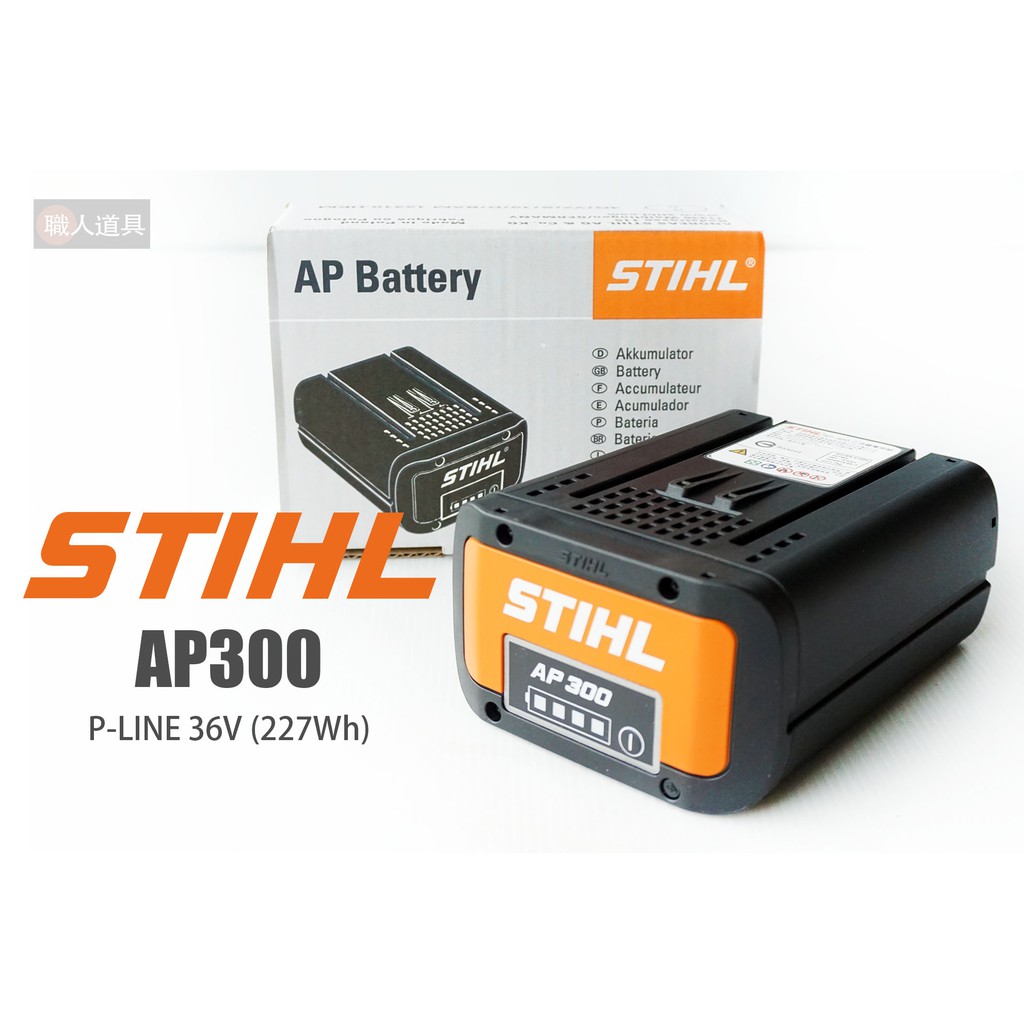 STIHL 鋰電池 P-LINE 36V AP300 電池 大容量 充電器 鏈鋸 割草機 吹葉機 吹風機