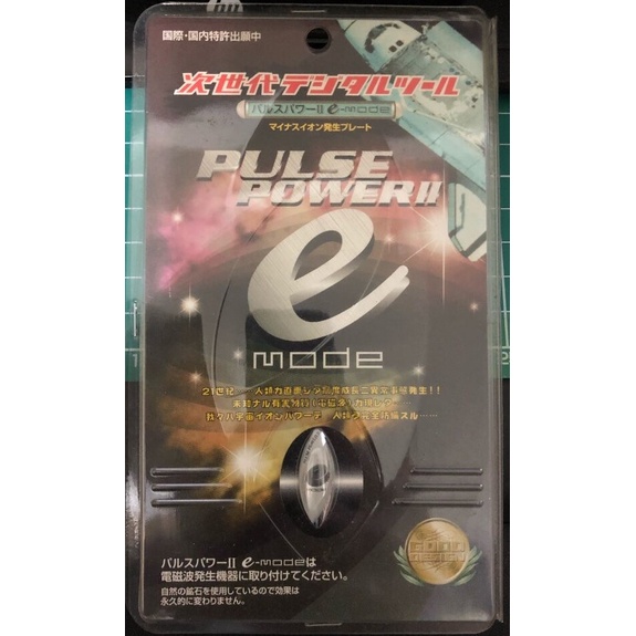 日本製 PULSE POWER e mode 第二代 防電磁波貼片 手機 微波爐 吹風機 筆電 冰箱 冷氣皆可貼 全新