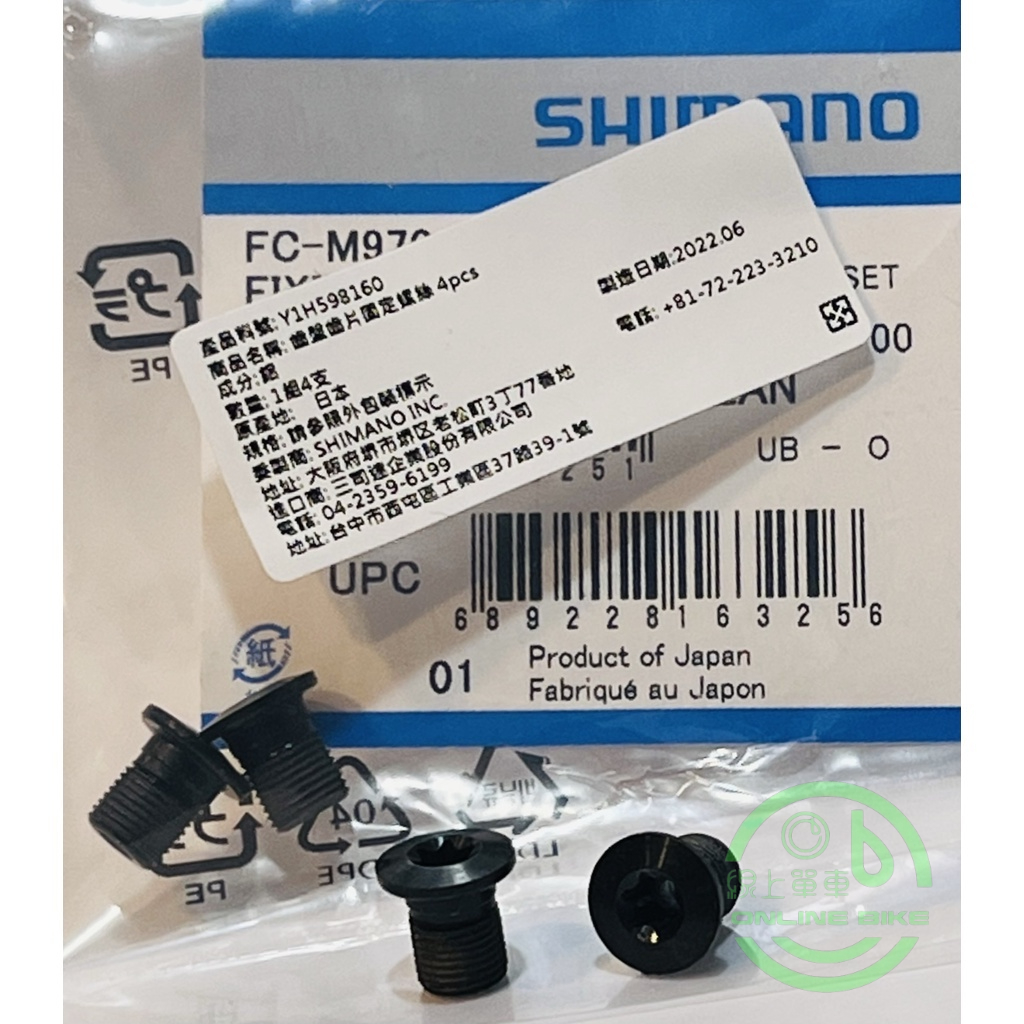 線上單車 Shimano 原廠 齒片螺絲/齒盤螺絲 R9200/R9100/R8000/R6800