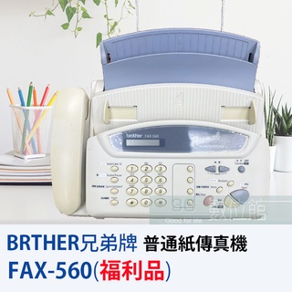 【6小時出貨】BROTHER FAX-560 普通紙傳真機 | 支援傳真、電話、影印 | 福利展示機出清