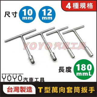 現貨附發票【YOYO汽車工具】T型板手萬向型 萬向 10 12mm 機車 排氣管 T桿 套筒 板手 扳手 拆排氣管 工具