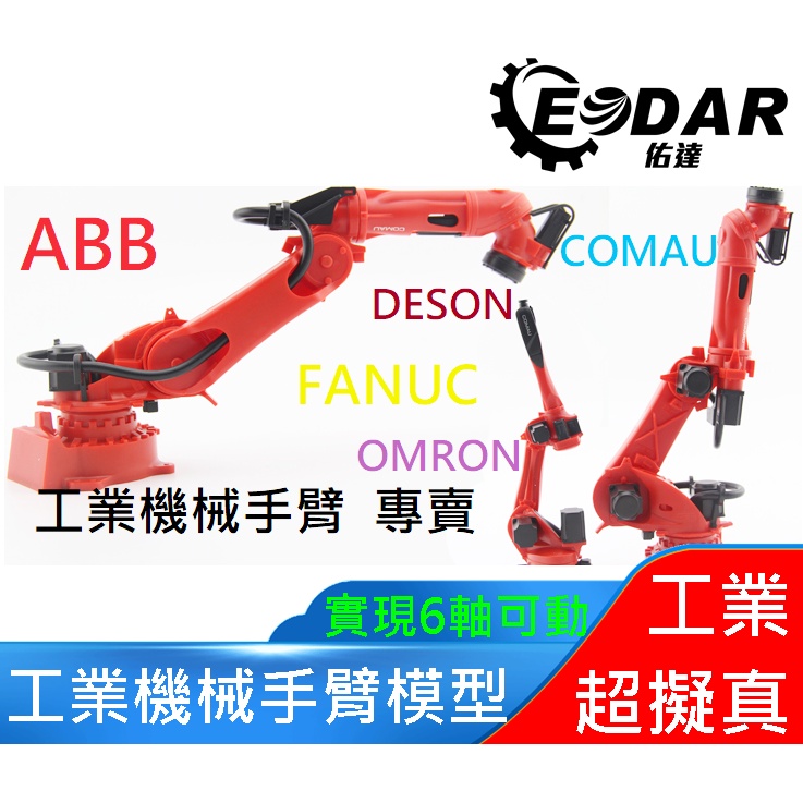 佑達【開立發票】ABB FANUC 六軸機器手臂 六軸可動 金屬配重 高仿真模型 精緻 送禮自用擺飾皆宜 交換禮物