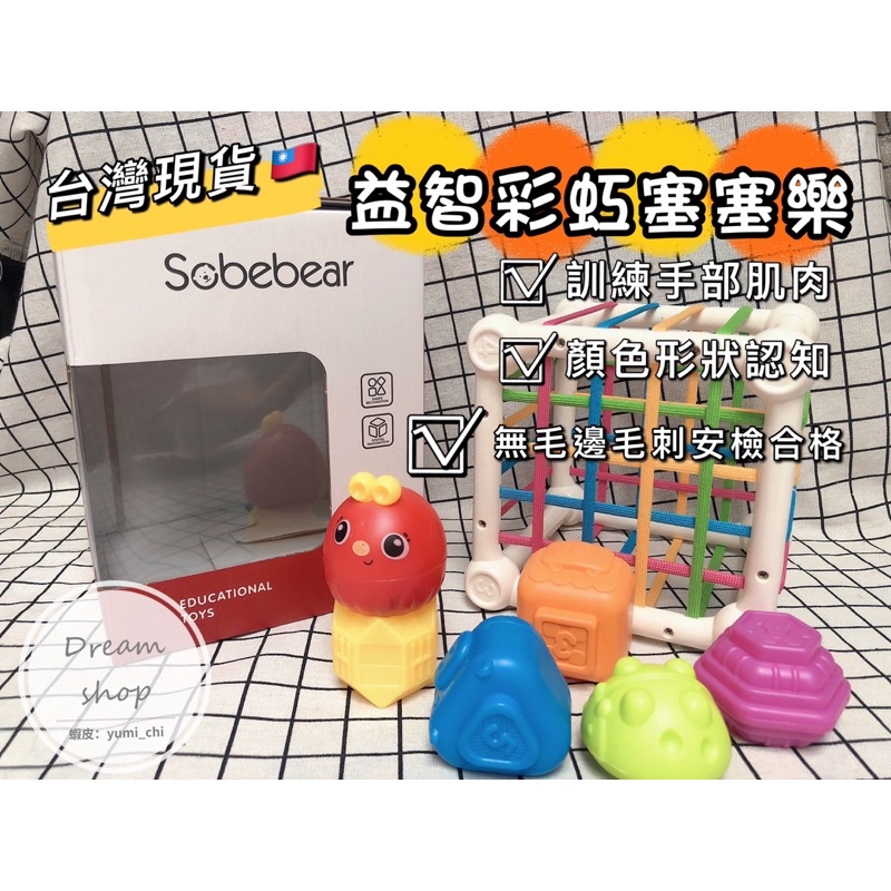 🇹🇼台灣現貨🌈正版授權SOBEBEAR 實拍益智彩虹塞塞樂 嬰兒玩具 商檢合格