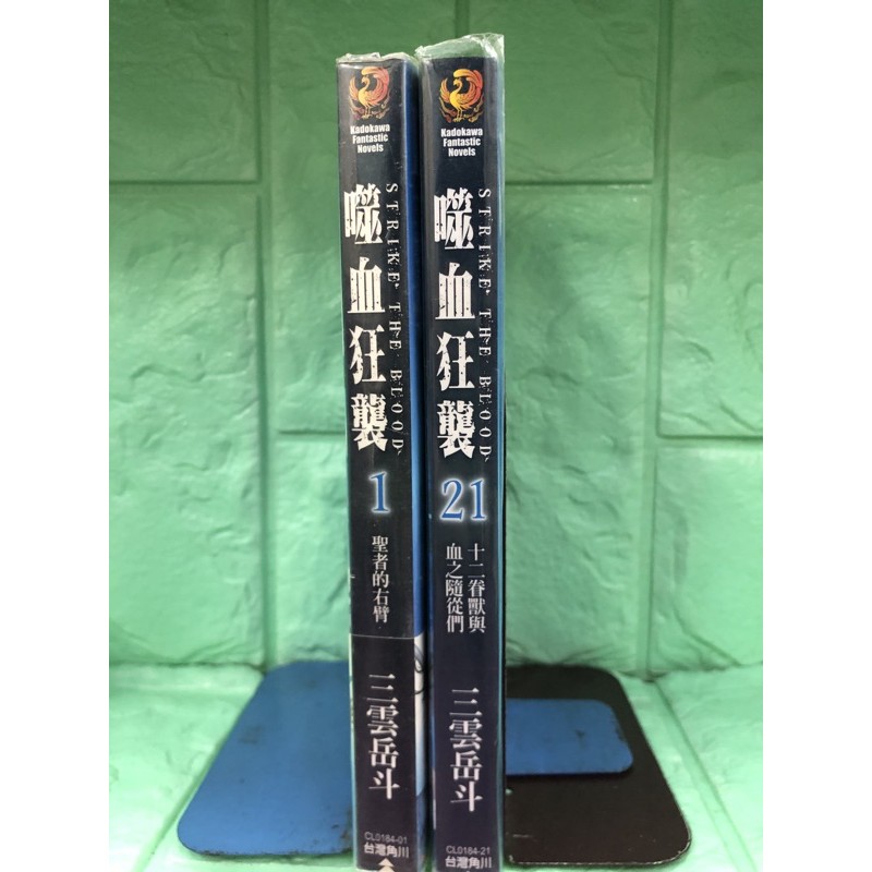 噬血狂襲1 21 三雲岳斗角川 蝦皮購物