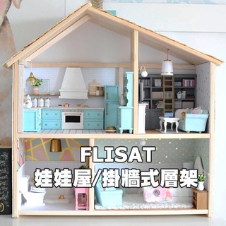 [ IKEA代購 ] FLISAT 娃娃屋/掛牆式層架 58*22*59公分